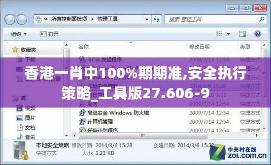 香港一肖中100%期期准,安全执行策略_工具版27.606-9