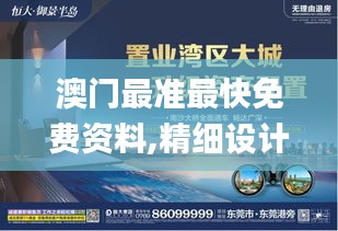 澳门最准最快免费资料,精细设计计划_动态版77.584-2