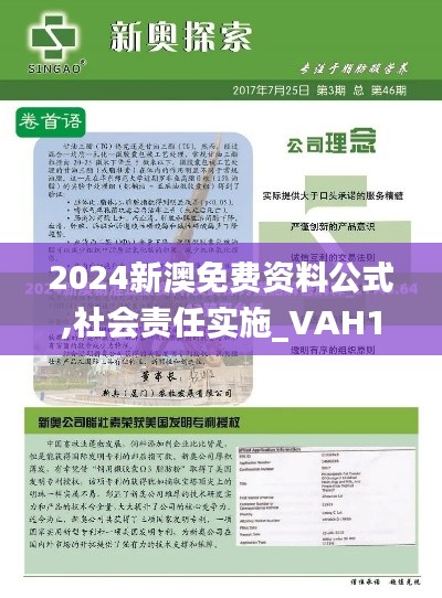 2024新澳免费资料公式,社会责任实施_VAH18.299零障碍版