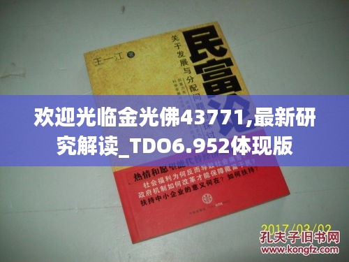 欢迎光临金光佛43771,最新研究解读_TDO6.952体现版