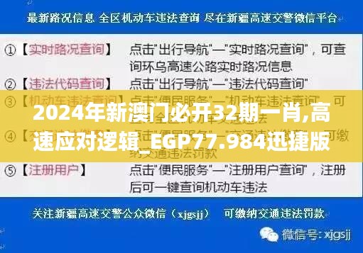 2024年新澳门必开32期一肖,高速应对逻辑_EGP77.984迅捷版