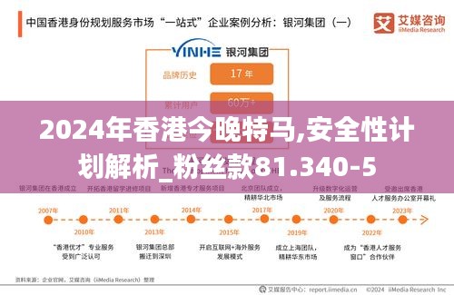 2024年香港今晚特马,安全性计划解析_粉丝款81.340-5