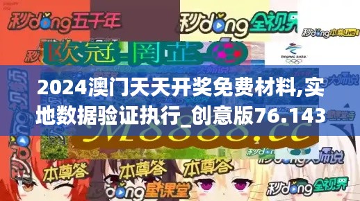 2024澳门天天开奖免费材料,实地数据验证执行_创意版76.143-4