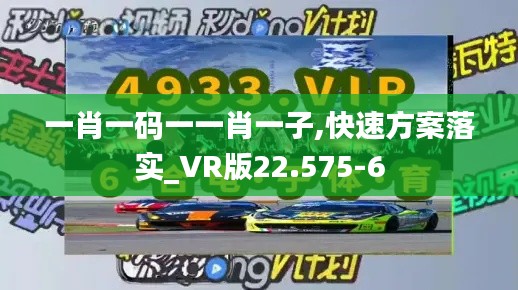 一肖一码一一肖一子,快速方案落实_VR版22.575-6