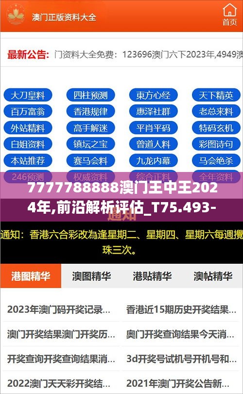 7777788888澳门王中王2024年,前沿解析评估_T75.493-3