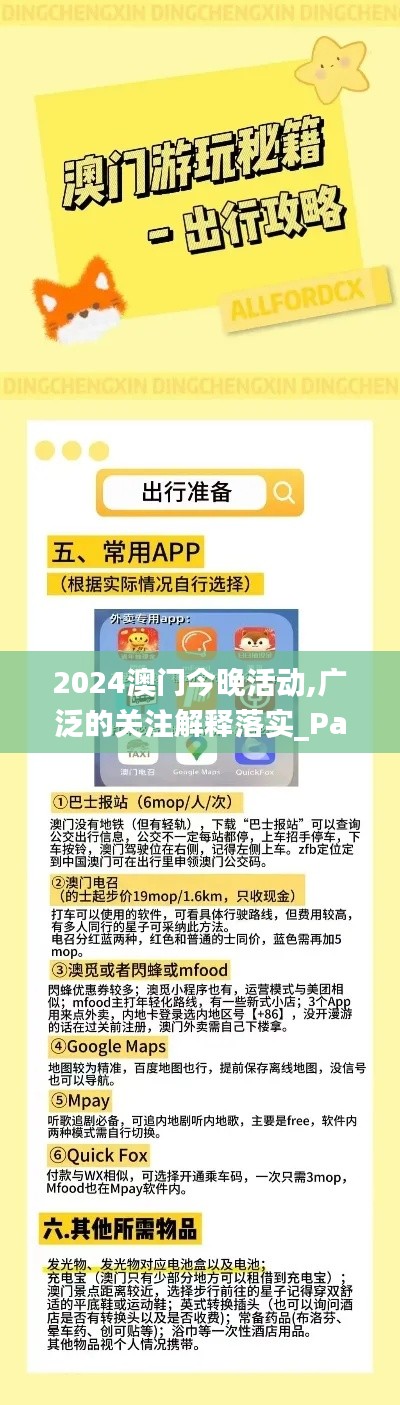 2024澳门今晚活动,广泛的关注解释落实_PalmOS136.644-2