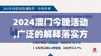 2024澳门今晚活动,广泛的解释落实方法分析_专属款169.638-7