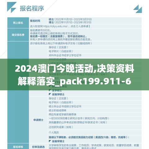 2024澳门今晚活动,决策资料解释落实_pack199.911-6