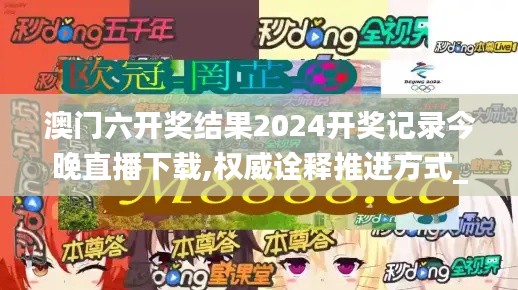 澳门六开奖结果2024开奖记录今晚直播下载,权威诠释推进方式_黄金版146.387-5