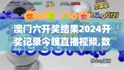 澳门六开奖结果2024开奖记录今晚直播视频,数据解析计划导向_PT88.287-9