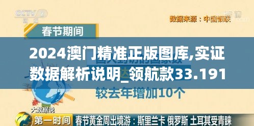 2024澳门精准正版图库,实证数据解析说明_领航款33.191-9