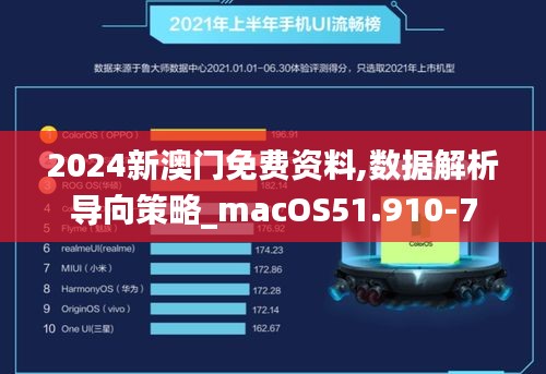 2024新澳门免费资料,数据解析导向策略_macOS51.910-7