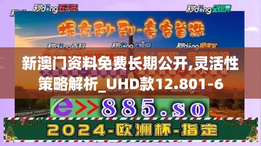 新澳门资料免费长期公开,灵活性策略解析_UHD款12.801-6