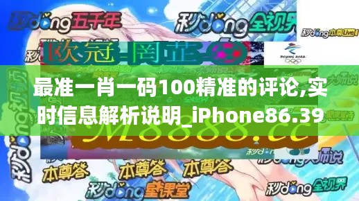 最准一肖一码100精准的评论,实时信息解析说明_iPhone86.393-6