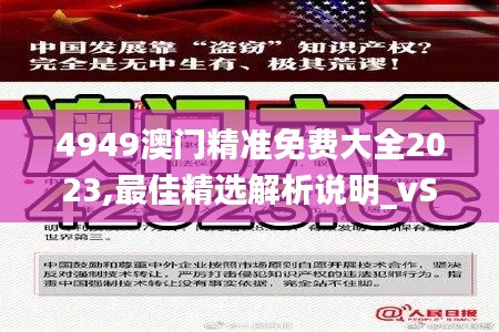 4949澳门精准免费大全2023,最佳精选解析说明_vShop29.982-7