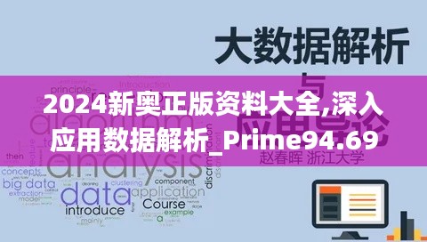 2024新奥正版资料大全,深入应用数据解析_Prime94.698-9