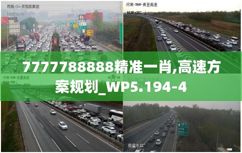 7777788888精准一肖,高速方案规划_WP5.194-4