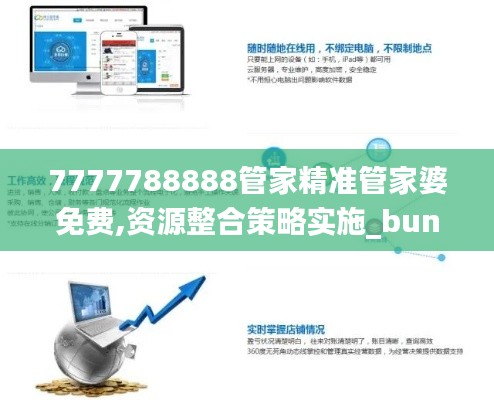 7777788888管家精准管家婆免费,资源整合策略实施_bundle86.965-8