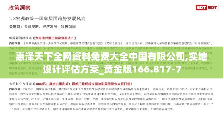 惠泽天下全网资料免费大全中国有限公司,实地设计评估方案_黄金版166.817-7