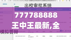 777788888王中王最新,全面实施分析数据_pack129.980-2