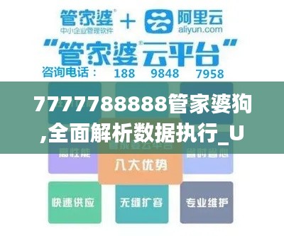 7777788888管家婆狗,全面解析数据执行_U13.642-9