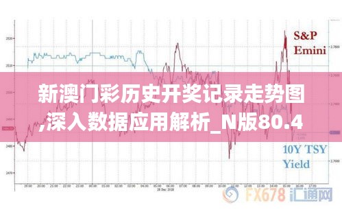 新澳门彩历史开奖记录走势图,深入数据应用解析_N版80.443-5