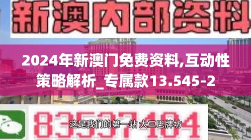 2024年新澳门免费资料,互动性策略解析_专属款13.545-2