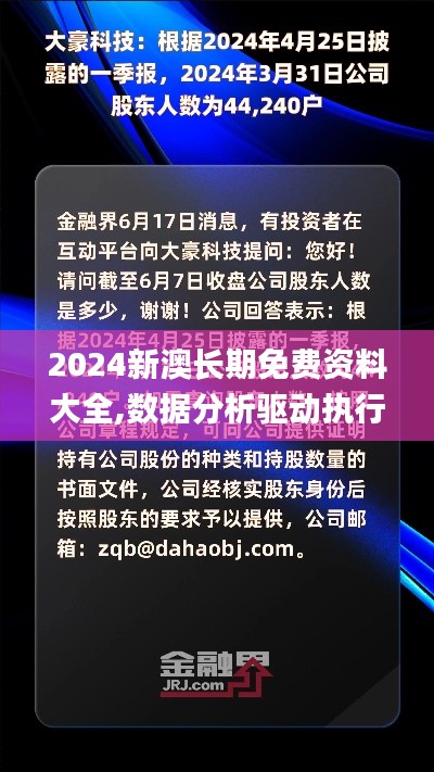 2024新澳长期免费资料大全,数据分析驱动执行_影像版3.240-5