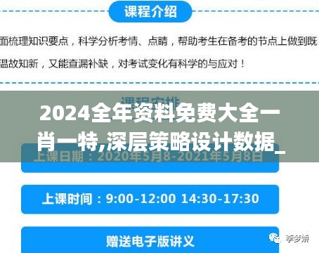 2024全年资料免费大全一肖一特,深层策略设计数据_L版2.176-7