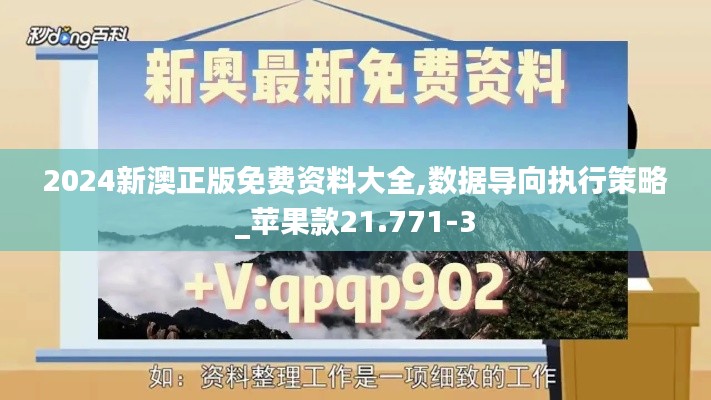 2024新澳正版免费资料大全,数据导向执行策略_苹果款21.771-3