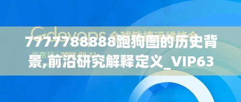 7777788888跑狗图的历史背景,前沿研究解释定义_VIP63.259-7