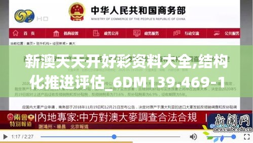 新澳天天开好彩资料大全,结构化推进评估_6DM139.469-1