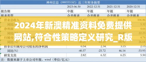 2024年新澳精准资料免费提供网站,符合性策略定义研究_R版8.827-4