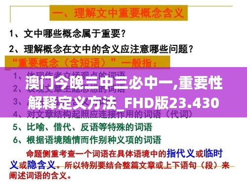 澳门今晚三中三必中一,重要性解释定义方法_FHD版23.430-8