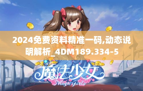 2024免费资料精准一码,动态说明解析_4DM189.334-5