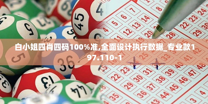 白小姐四肖四码100%准,全面设计执行数据_专业款197.110-1