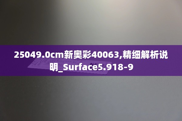 25049.0cm新奥彩40063,精细解析说明_Surface5.918-9