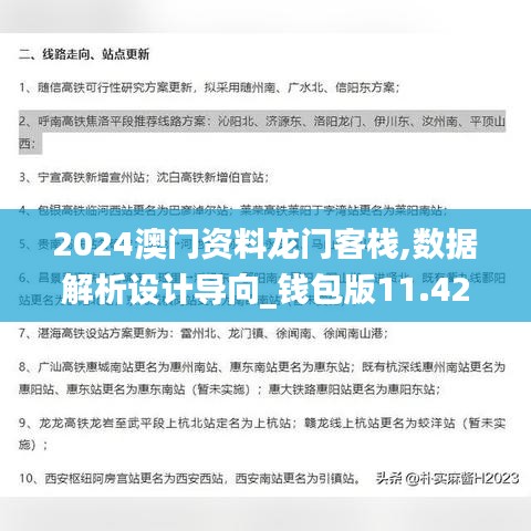 2024澳门资料龙门客栈,数据解析设计导向_钱包版11.422-6