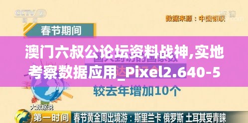 澳门六叔公论坛资料战神,实地考察数据应用_Pixel2.640-5