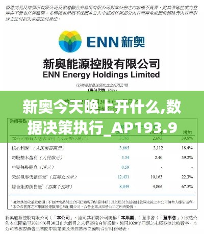 新奥今天晚上开什么,数据决策执行_AP193.959-4