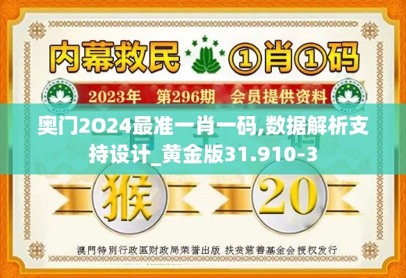 奥门2O24最准一肖一码,数据解析支持设计_黄金版31.910-3