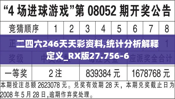 二四六246天天彩资料,统计分析解释定义_RX版27.756-6