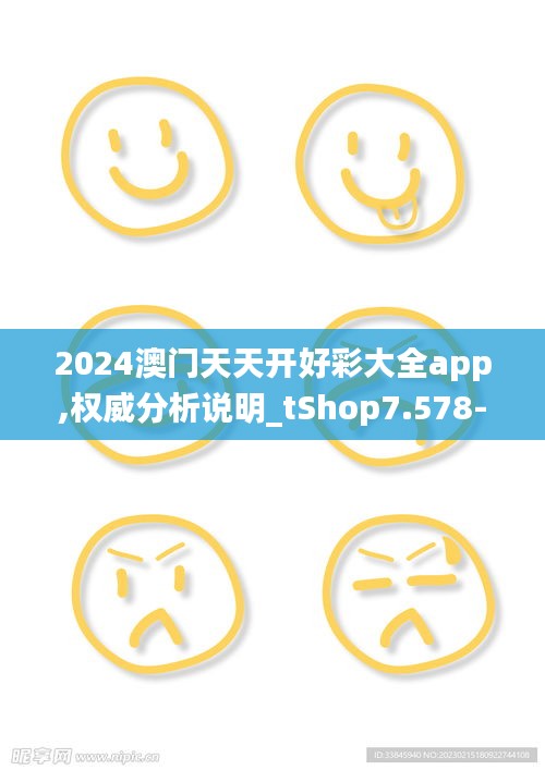 2024澳门天天开好彩大全app,权威分析说明_tShop7.578-6