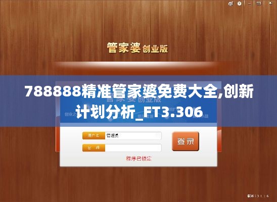 788888精准管家婆免费大全,创新计划分析_FT3.306