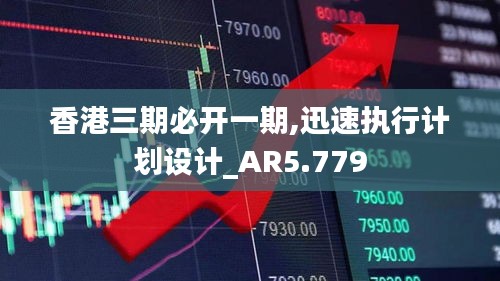 香港三期必开一期,迅速执行计划设计_AR5.779