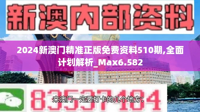 2024新澳门精准正版免费资料510期,全面计划解析_Max6.582