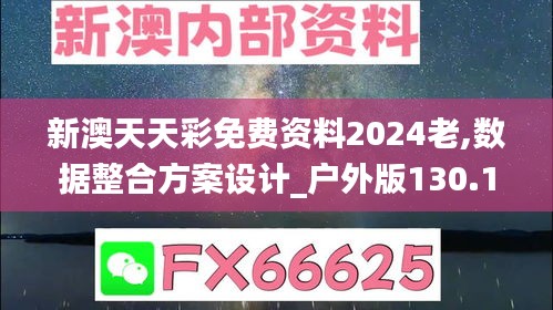 新澳天天彩免费资料2024老,数据整合方案设计_户外版130.137-1