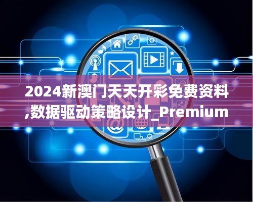 2024新澳门天天开彩免费资料,数据驱动策略设计_Premium2.294