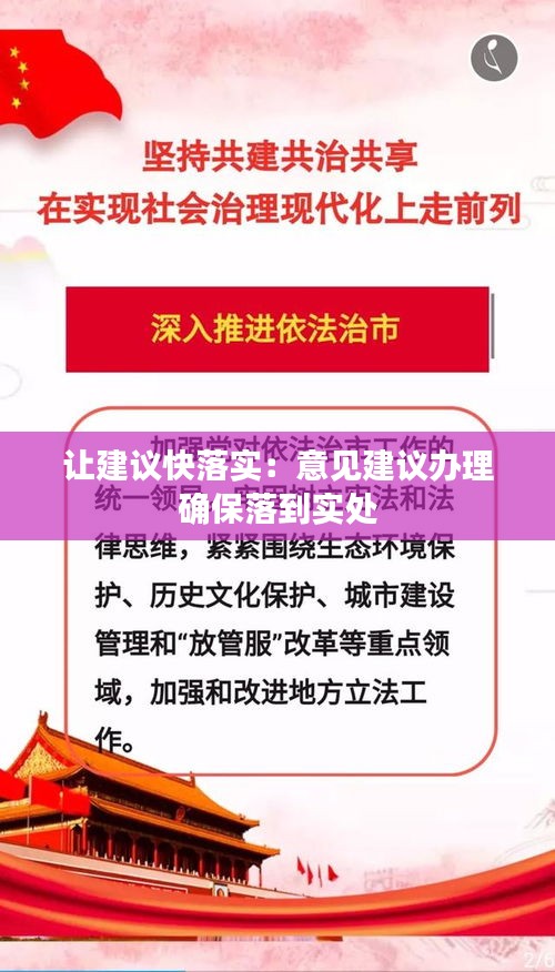 让建议快落实：意见建议办理 确保落到实处 