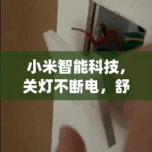 小米智能科技，关灯不断电，舒适生活新体验